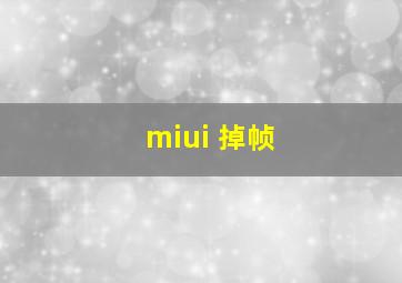 miui 掉帧